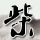 海派甜心
